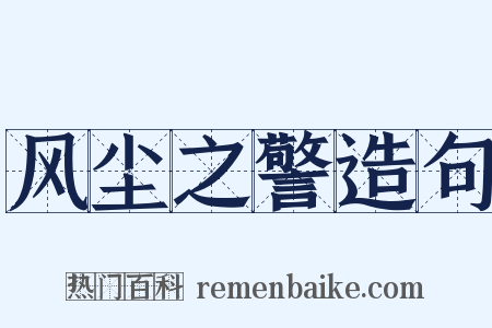 风尘之警造句是什么意思的图片